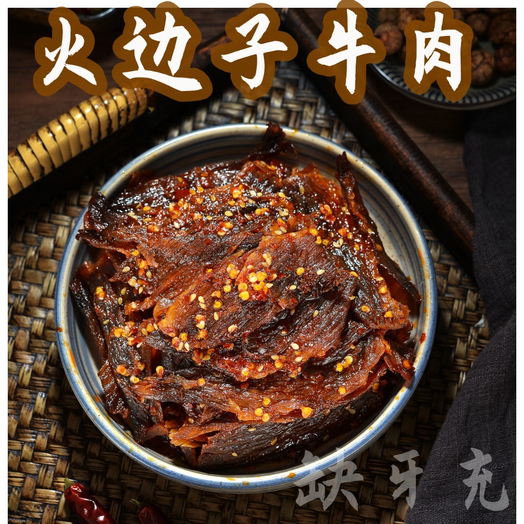 缺牙充手工（火边子）牛肉开袋即食绝望的充电器*（强烈推荐）