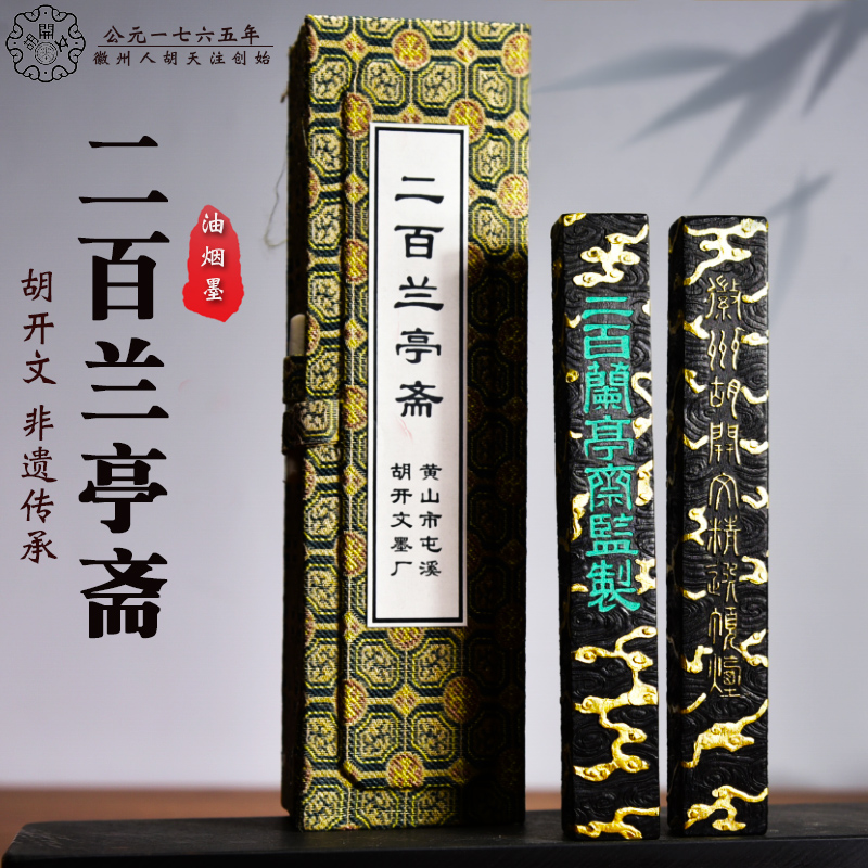 屯溪胡开文作品墨条高级精细油烟墨1.6两二百兰亭徽墨条墨块墨锭