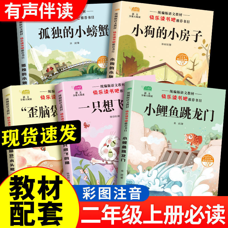 小鲤鱼跳龙门全套5本二年级上册必读课外书快乐读书吧孤独小螃蟹