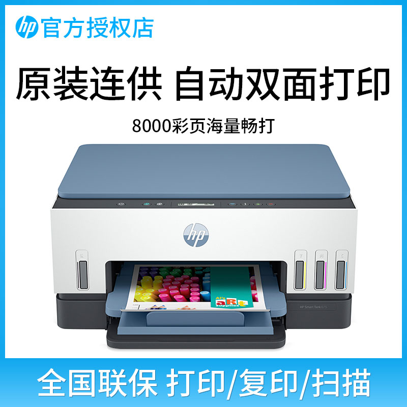 HP/惠普Tank675/725自动双面彩色喷墨连供一体家用打印机无线学生