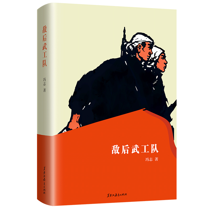 正版敌后武工队传承红色精神学生阅读书籍正版书课外书