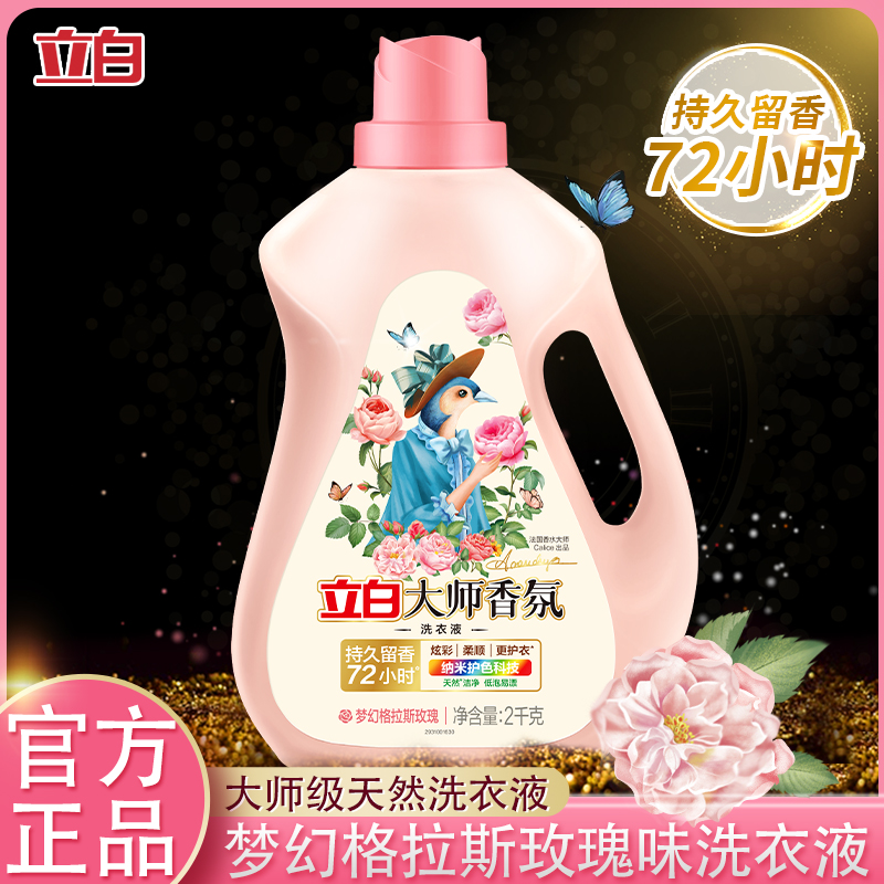 立白大师香氛洗衣液72小时持久留香除污去渍低泡易漂洗家用洗衣液