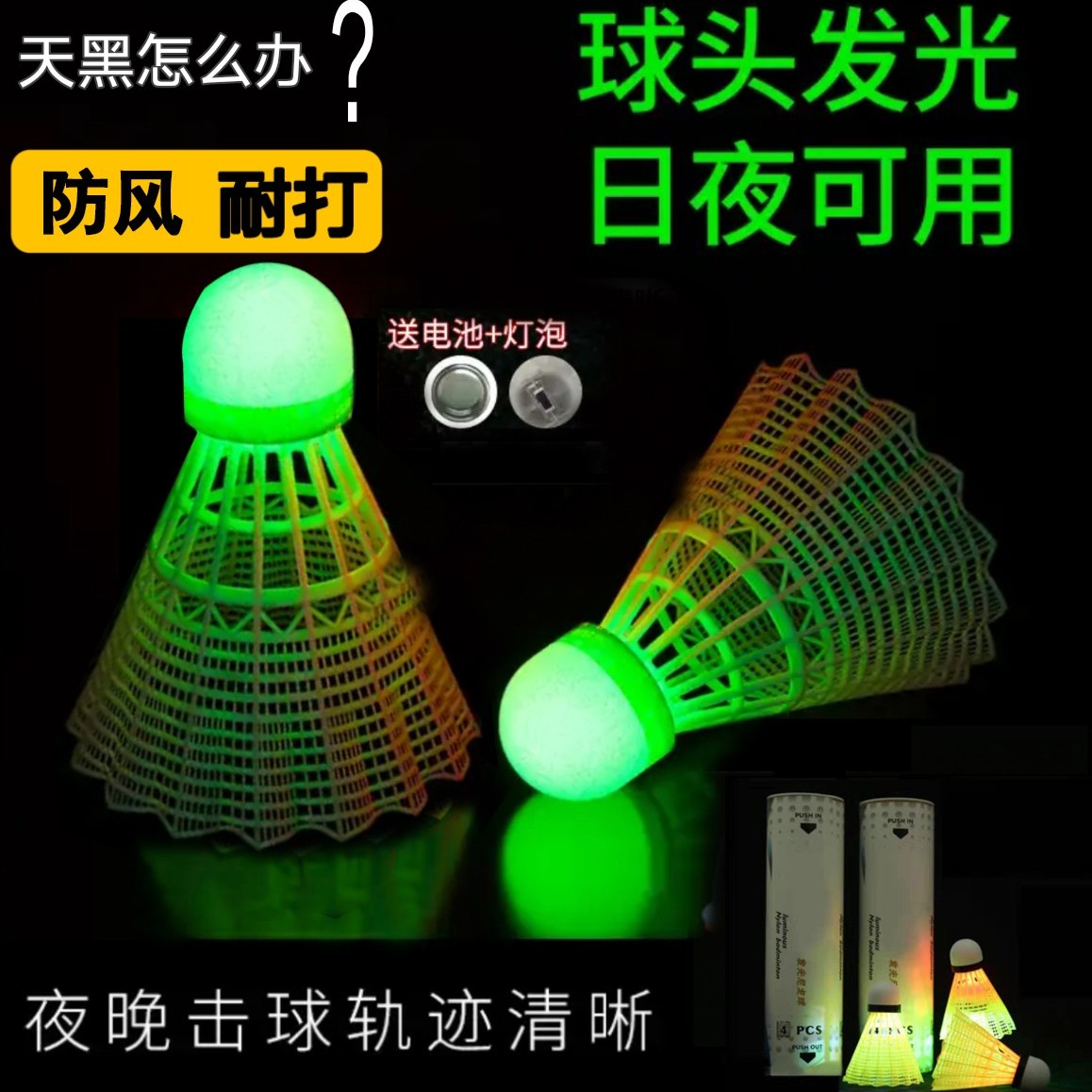 夜光羽毛球持久发光led尼龙材质耐打高弹力防风可控制开关桶装商品图