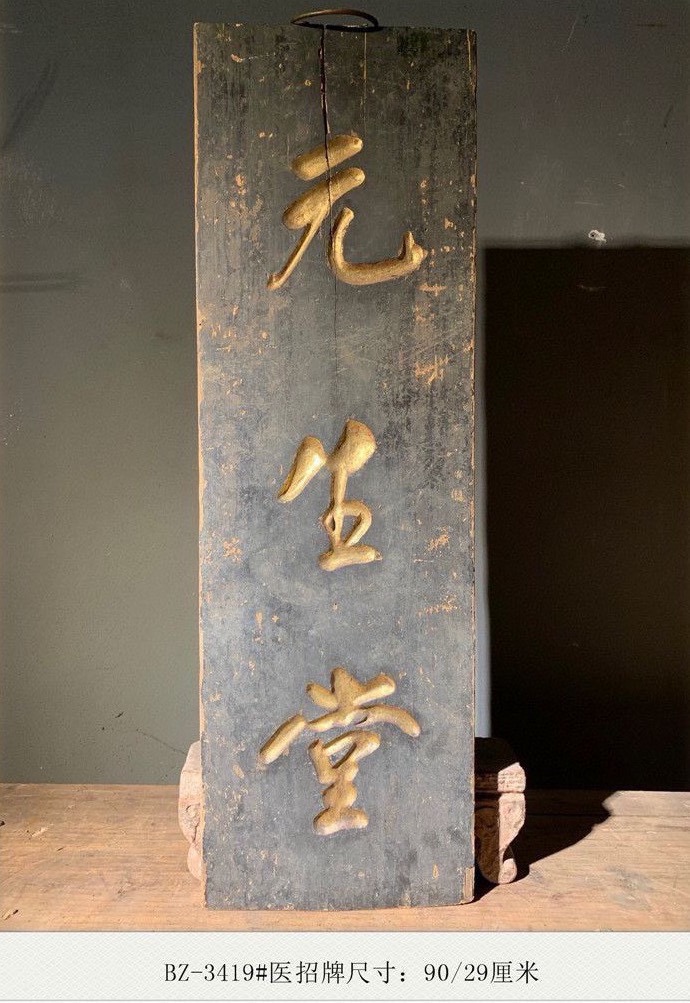 生堂中医招牌木制品