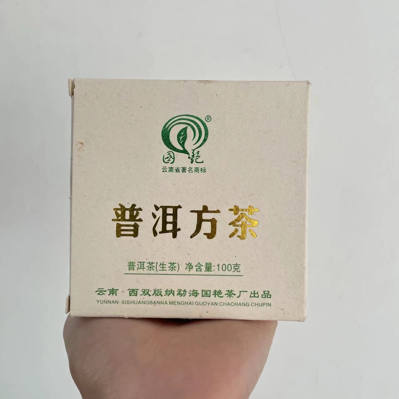 云南普洱茶|国艳-普洱方茶|2013普洱生茶|茶砖|100克