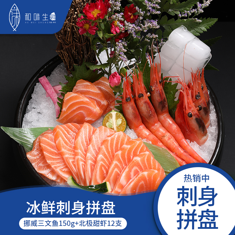挪威冰鲜三文鱼+俄罗斯大号北极甜虾（150g+10只）优质