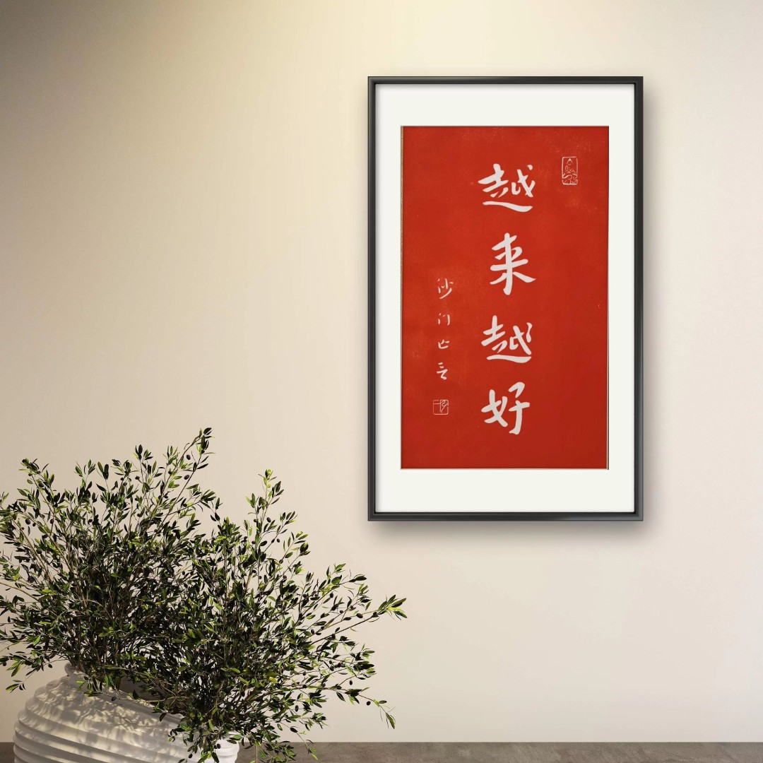 越来越好弘一书法纯手工拓制松弛感居家茶室书房实木诧寂风