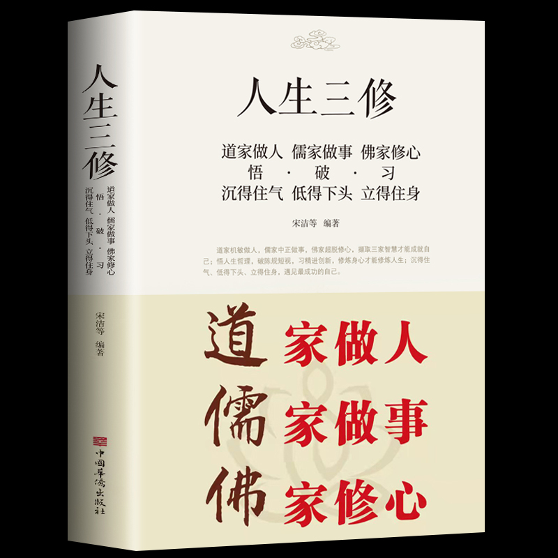 人生三修 道家做人 儒家做事 佛家修心 中华哲学文化书籍
