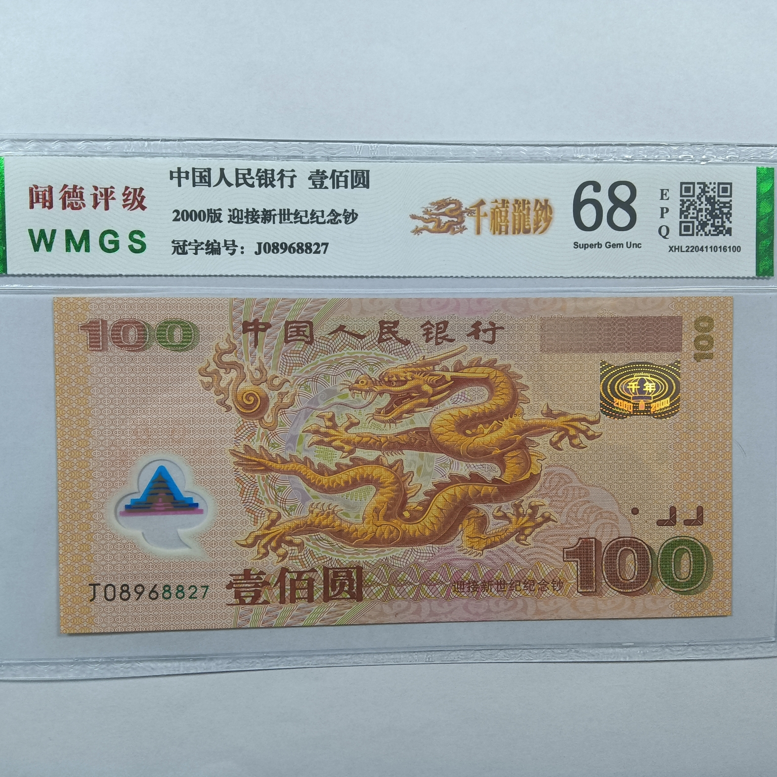 2000年，100元千禧龙钞 ，评级公司和号码随发 纸币纪念钞人民