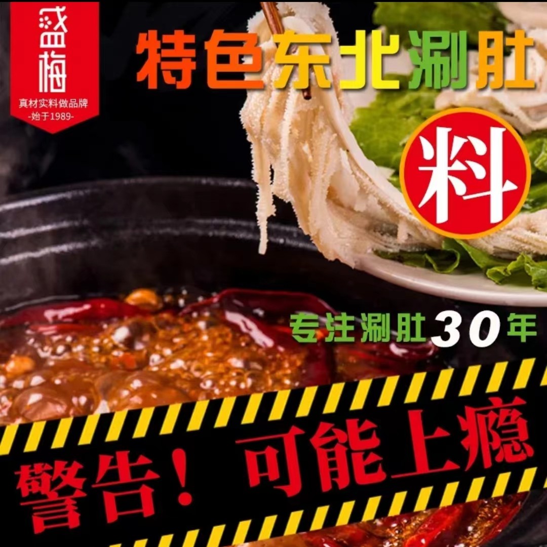 盛梅涮毛肚料包麻辣可口