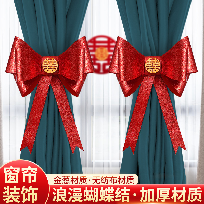 婚房布置蝴蝶结装饰客厅窗帘女方备婚喜男方新房绑饰结婚用品大全