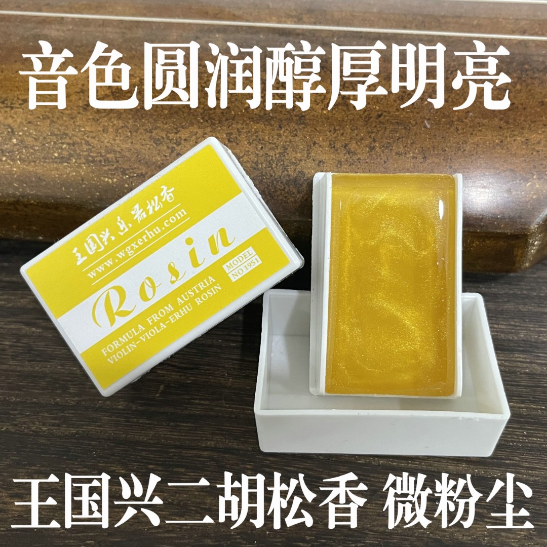 王国兴二胡高档松香微粉尘音乐会独奏专业演奏小提琴配件厂家直销