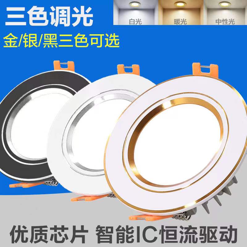三色变光筒灯LED客厅吊顶嵌入式天花灯开孔大灯7.5孔灯5瓦灯具