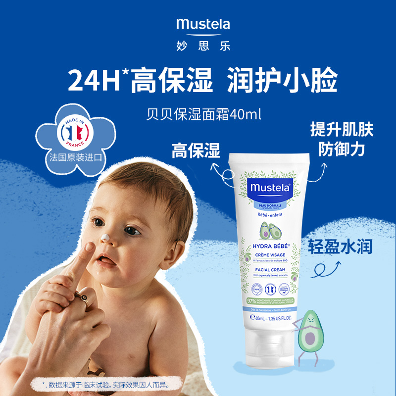 【保税】Mustela妙思乐宝宝儿童面霜保湿滋润40ML/支水润轻盈护肤