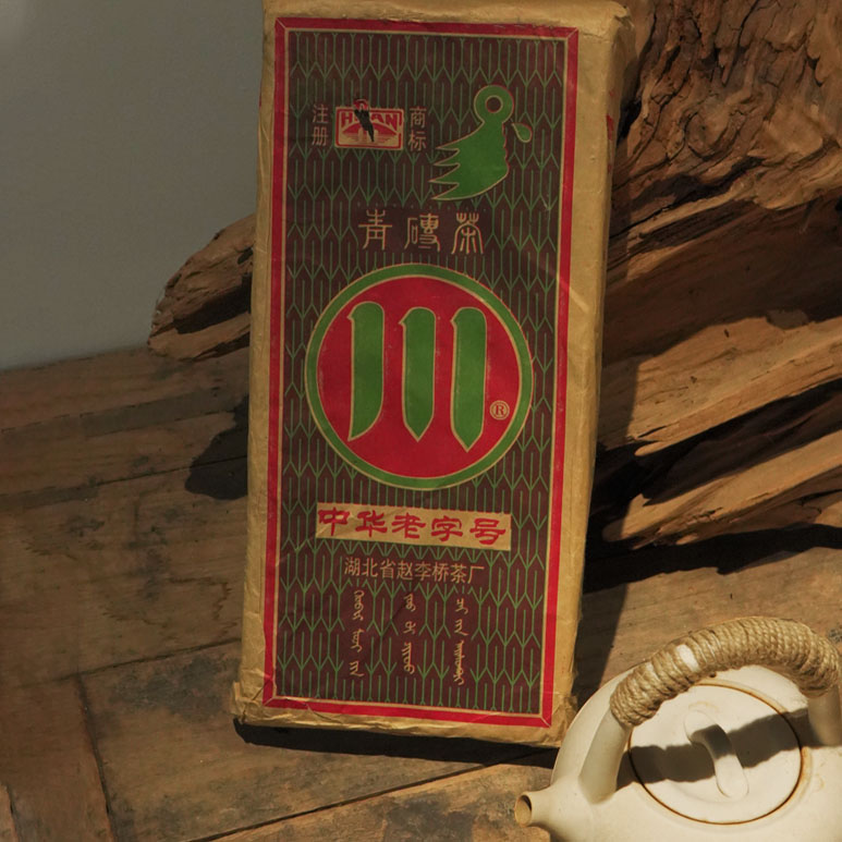 湖北川字牌赵李桥茶厂青砖茶2005年老茶2kg羊楼洞黑茶紧压茶