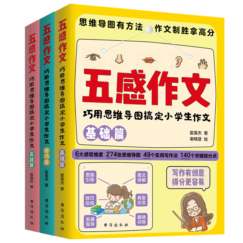五感作文：巧用思维导图搞定小学作文--基础篇+实战篇+技巧篇