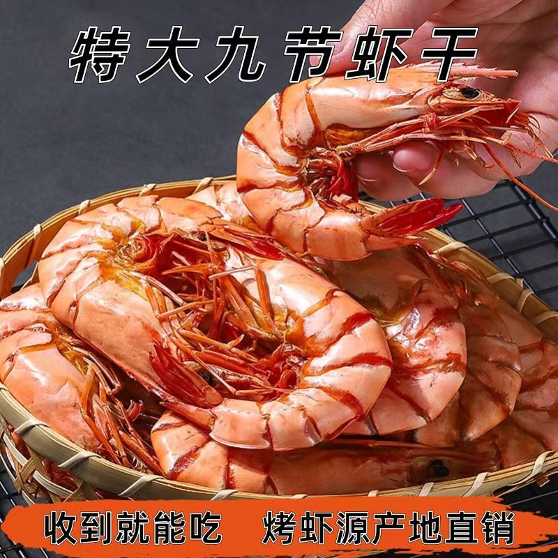 福建东山岛大号九节虾干斑节虾干烤虾干对虾干新鲜对虾烤大虾250g