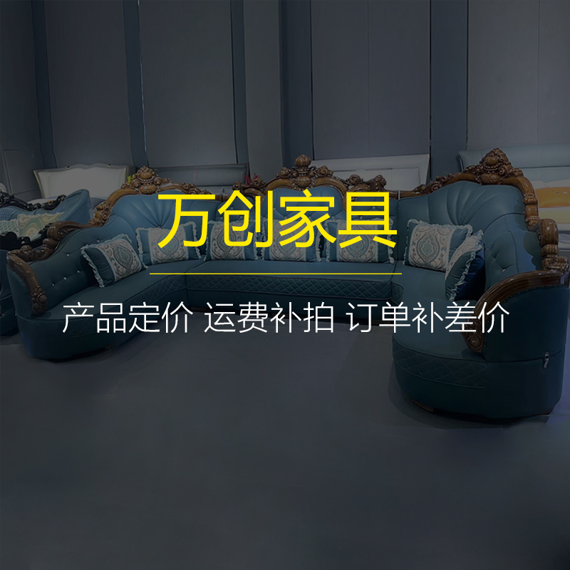 沙发定制  订单补差价  定金补拍  定金不退 运费补拍 定制差价