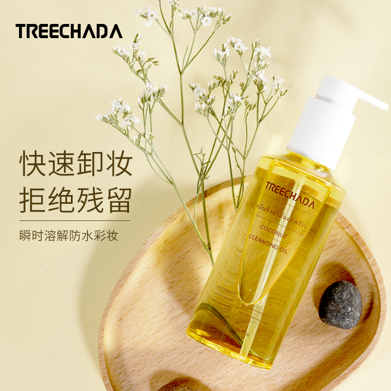 泰国进口卸妆油 椰油眼唇脸温和深层卸妆不刺激以油溶油 送试用