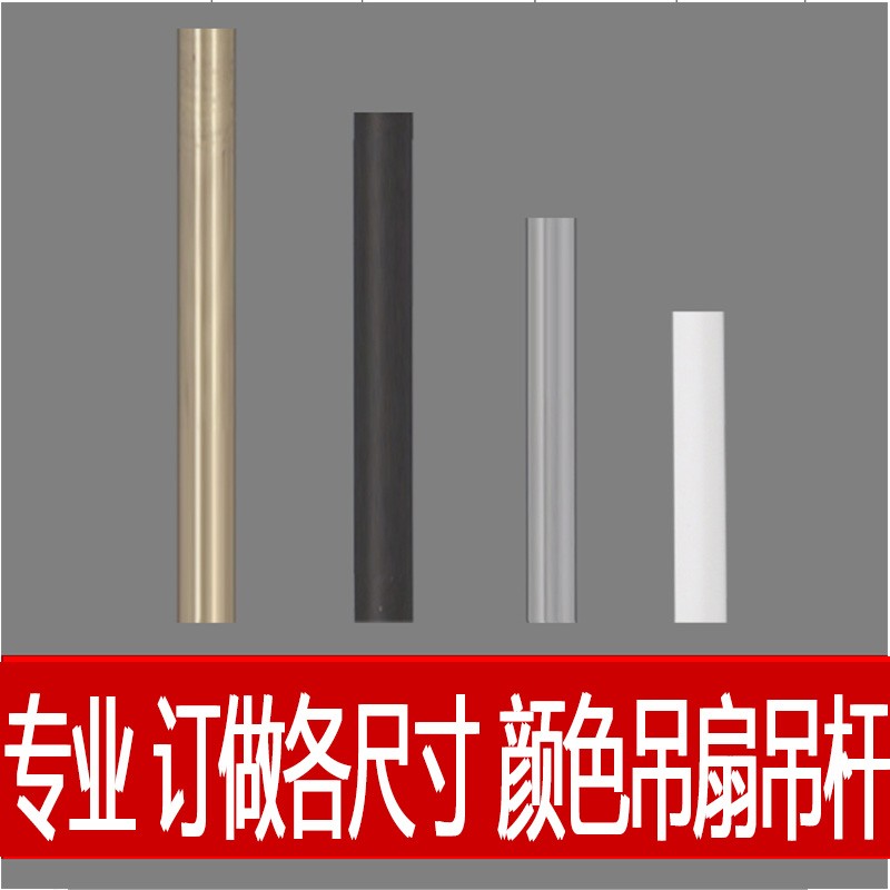 工厂直销通用风扇吊扇灯吊杆 吊扇灯延长杆 电扇加长吊杆专业定做