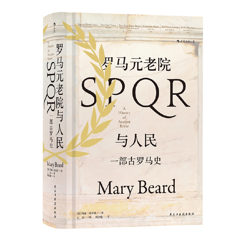 【汗青堂丛书022】罗马元老院与人民：一部古罗马史