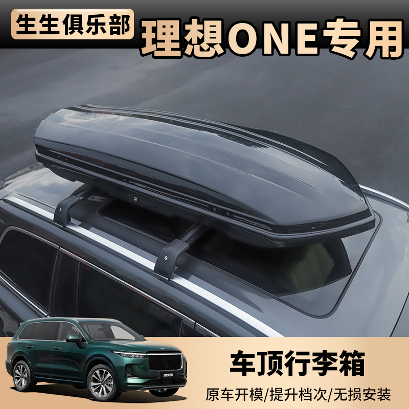 理想L789ONE专用加装车顶行李箱 车载行李架旅行箱车顶箱外饰配件