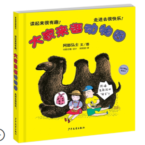 麦田精选图画书 大家来逛动物园 动物认知 3-6岁