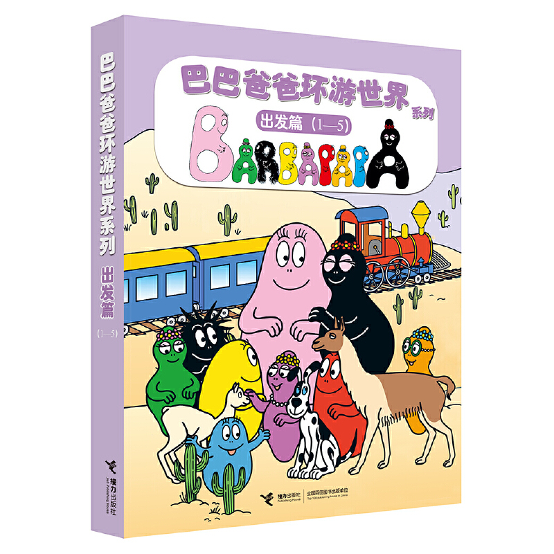 【微瑕】巴巴爸爸环游世界（出发5册）儿童阅读经典图画书系列