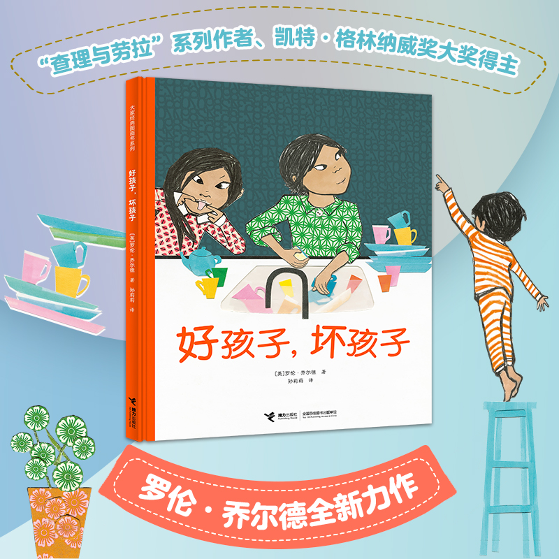 【微瑕】好孩子，坏孩子 幼儿阅读亲子系列选择想象