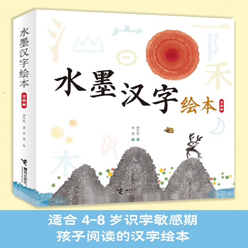 【微瑕】水墨汉字绘本 （全4册）