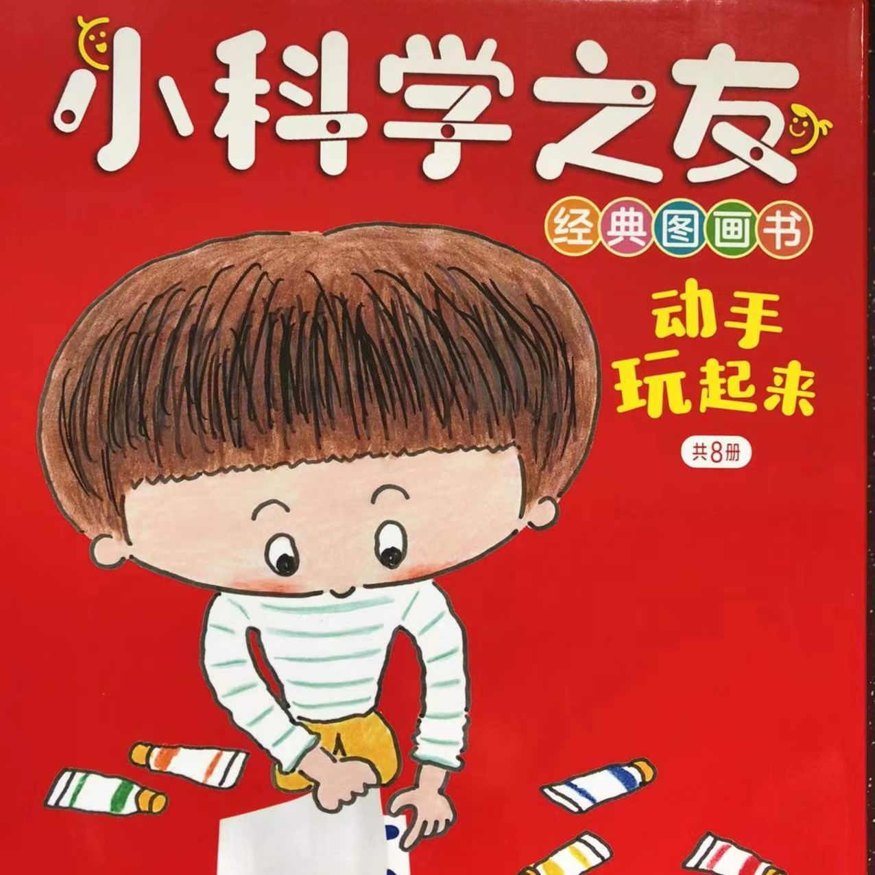 【微瑕】小科学之友第三辑·动手玩起来（8册）