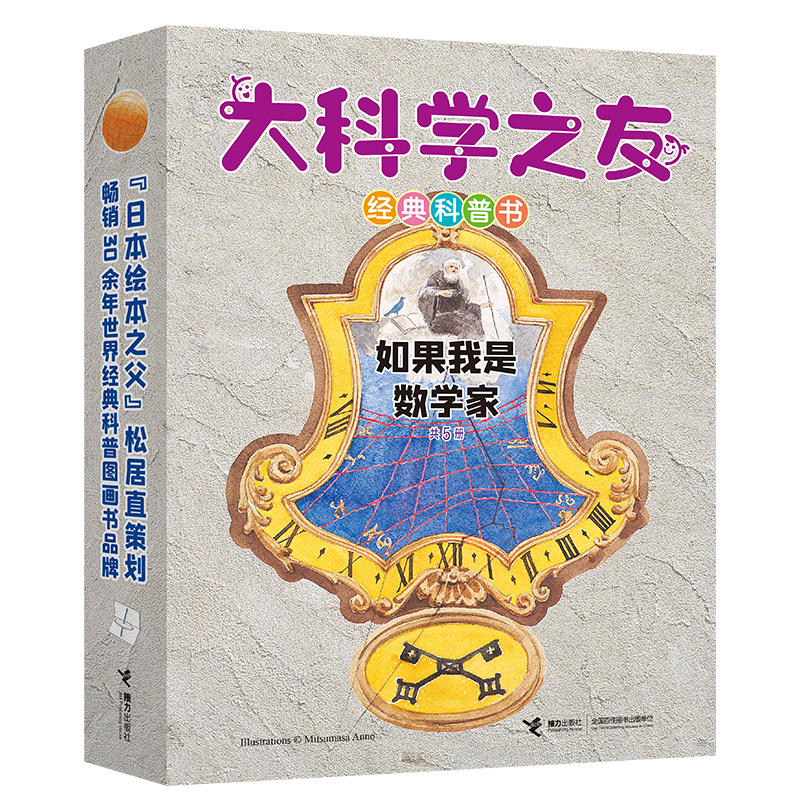 【微瑕】大科学之友经典科普书·如果我是数学家（5册）