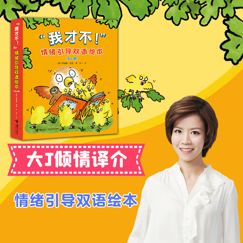 【官旗直发】我才不！情绪引导双语绘本 6册 英语启蒙推荐 2-5附音频