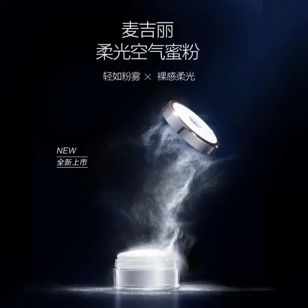 mageline/麦吉丽柔光空气蜜粉控油定妆隐形毛孔妆养细腻轻盈