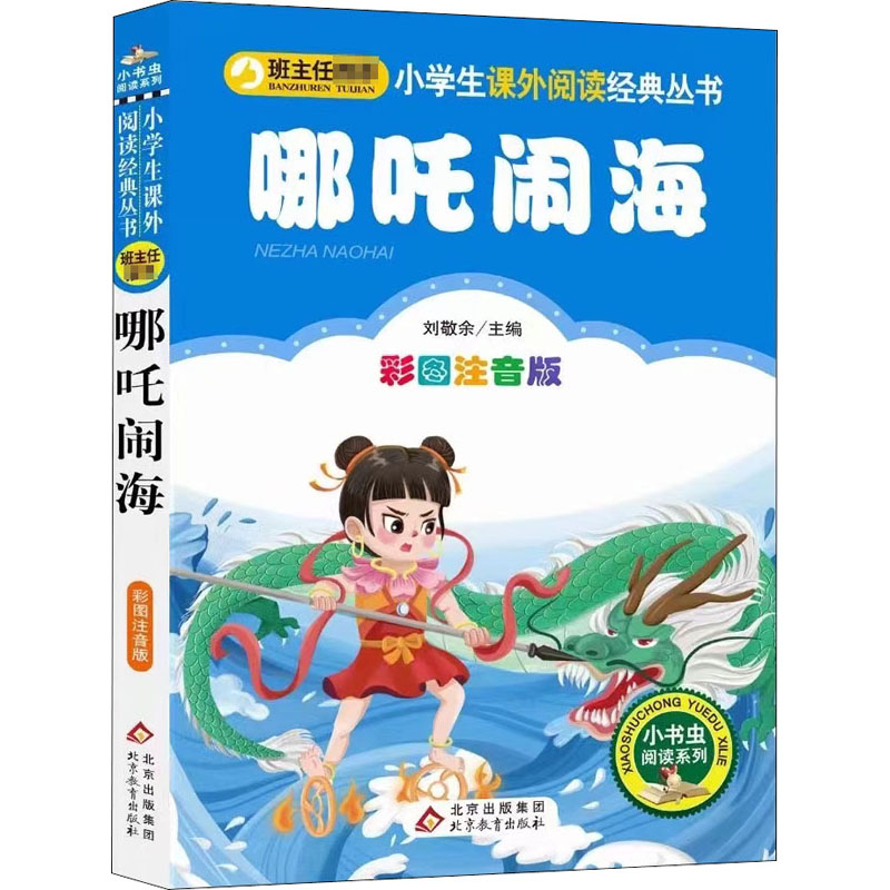 哪吒闹海 彩图注音版  少儿中外注音名著