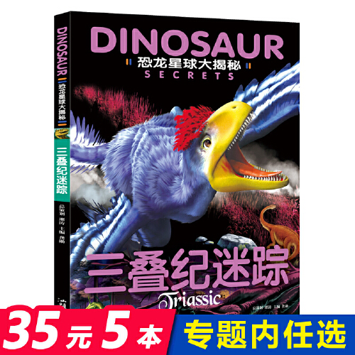 三叠纪迷踪全彩注音版恐龙书恐龙绘本恐龙星球