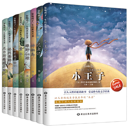 影响孩子一生的世界名著全套8册儿童文学小说小王子中小学生课外