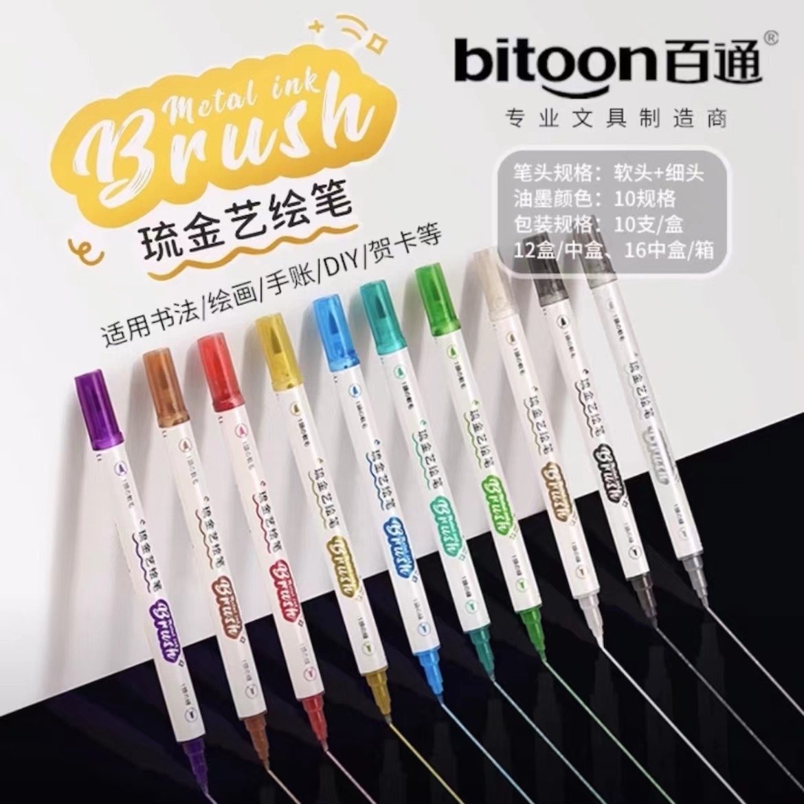 百通鎏金闪光艺绘笔软毛双头书法绘画手账DIY写贺卡一套10支彩笔