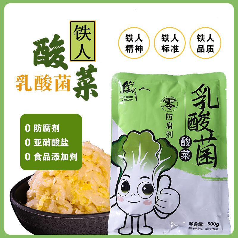 【爆品推荐】铁人乳酸菌酸菜500g*5袋东北酸菜无添加无亚硝酸盐