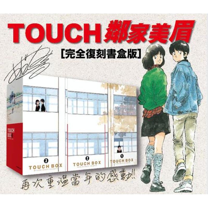 现货【外图台版漫画】TOUCH 棒球英豪邻家美眉 书盒版1-12 繁体中文