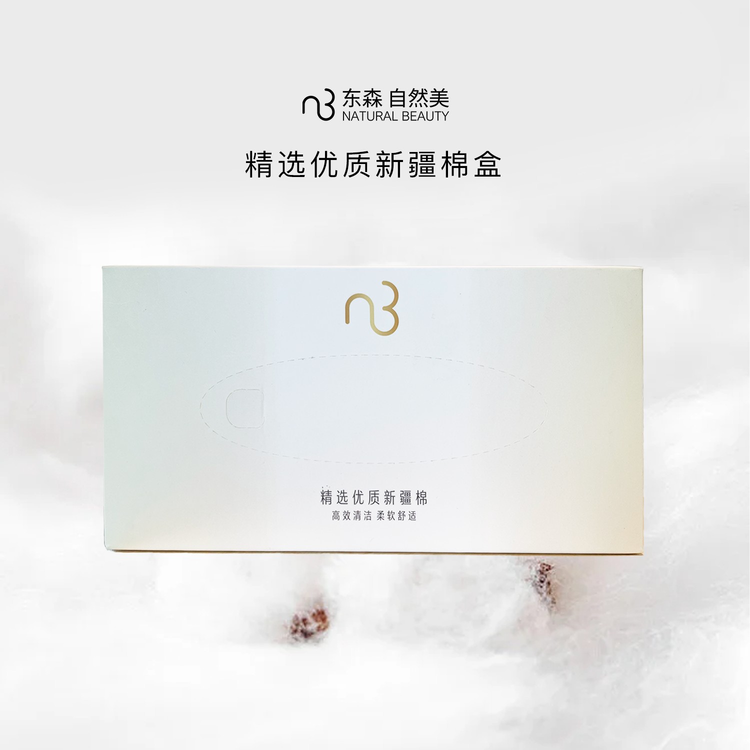 精选优质新疆棉盒/洗脸巾（60g 80抽）清洁柔软舒适护肤