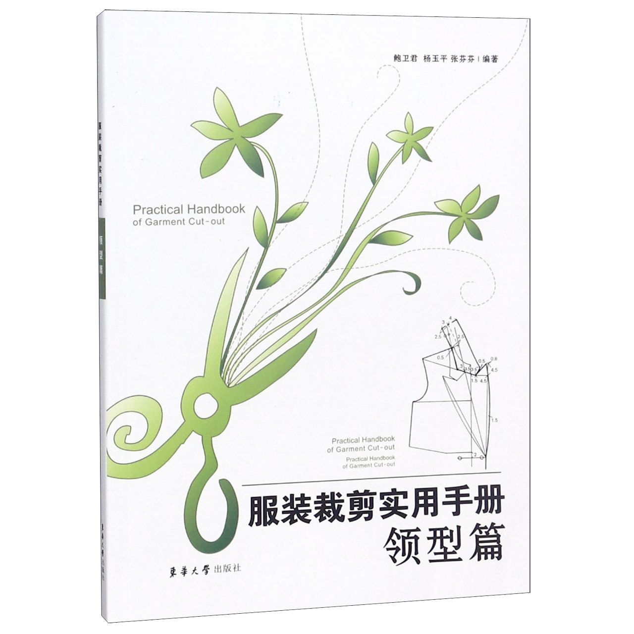 服装裁剪实用手册(领型篇) 