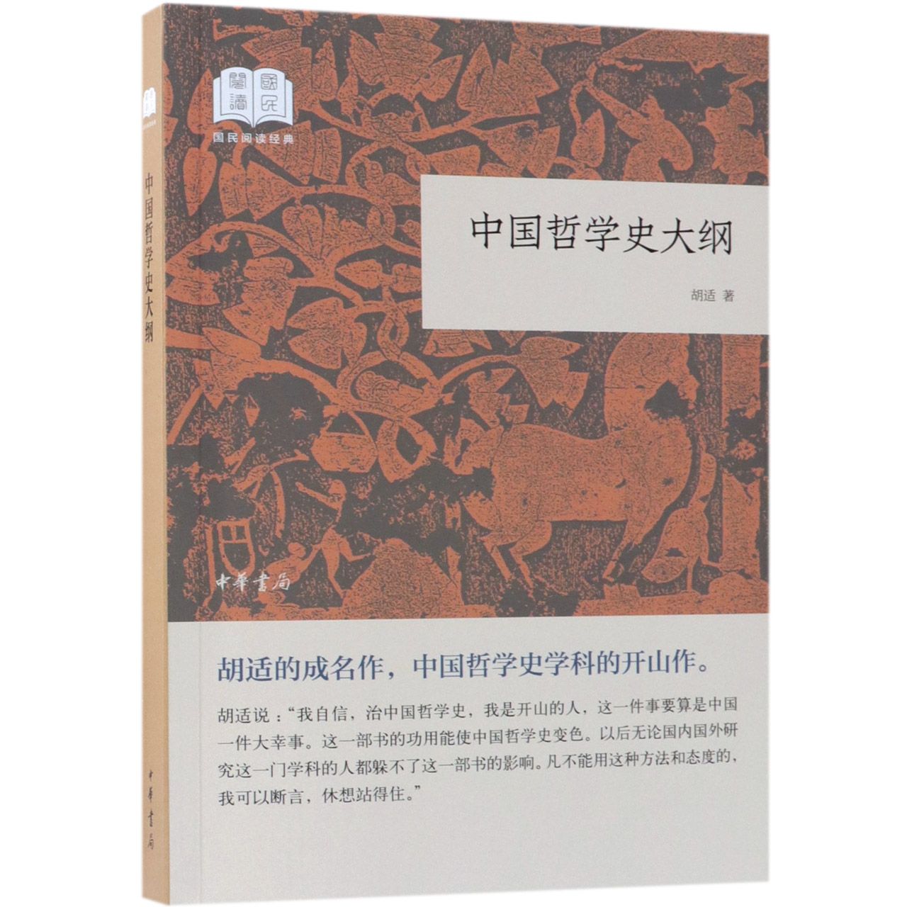 中国哲学史大纲/国民阅读经典 