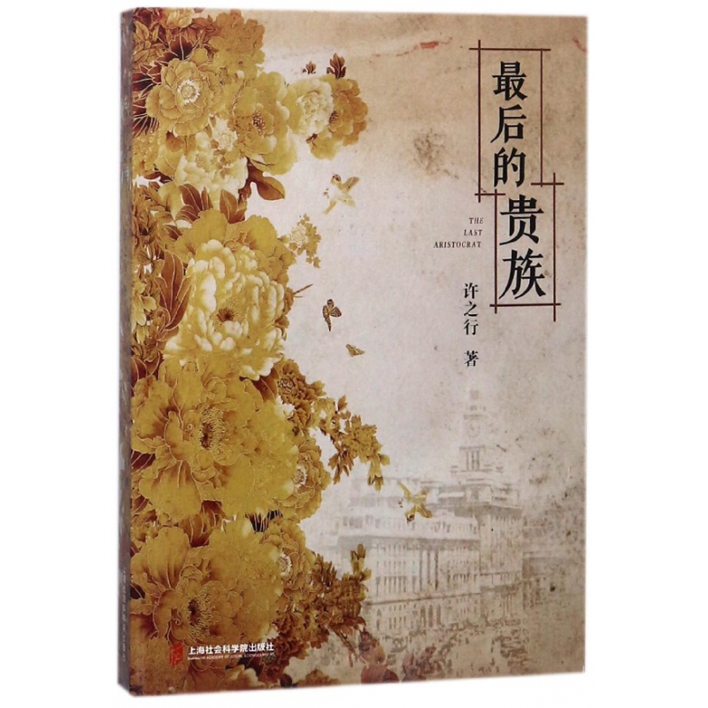 后的贵族  正版书籍精选好书 