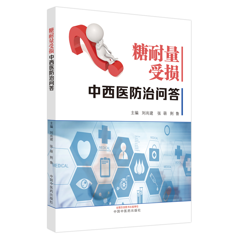 糖耐量受损中西医问答 