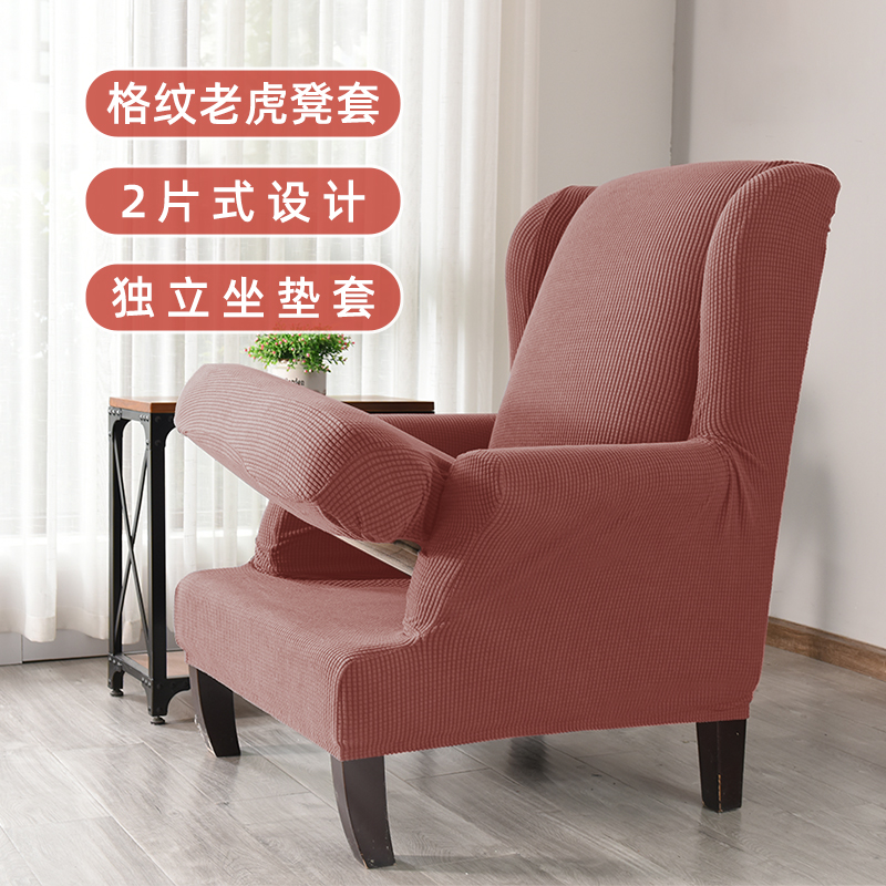 美式斯佳蒙老虎椅子套布艺全包加厚弹力通用简约单人沙发套保护罩