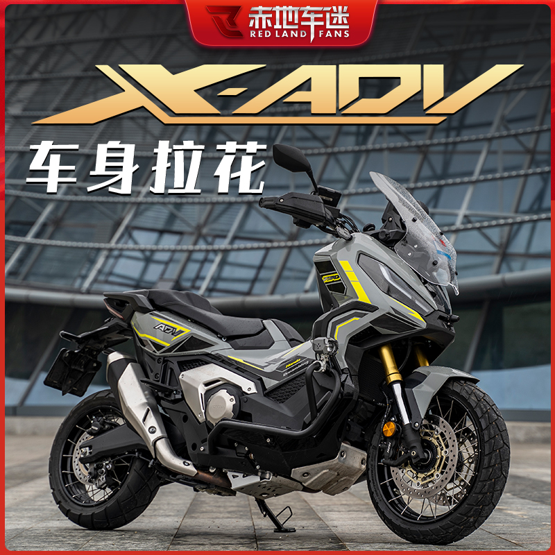 适用本田XADV750贴纸贴花拉花版画车身贴画保护贴膜装饰防水改装