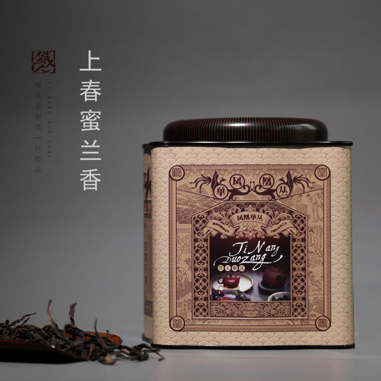 【铁人单丛】2021上春蜜兰香·凤凰单丛春茶乌龙茶·罐装125g/罐