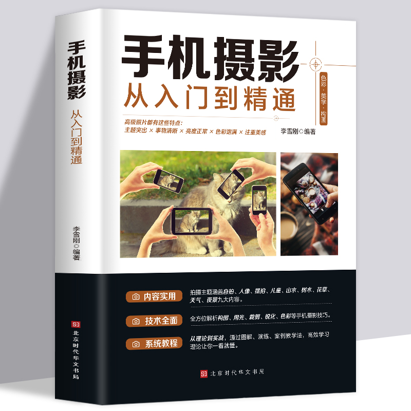 老师推荐 从入门到精通 手机拍照技巧教程新手学手机摄影教程