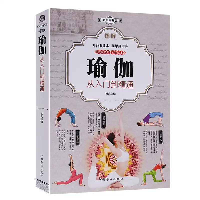【正版】瑜伽从入门到精通新手到高手 瑜伽书籍 初级入门零基础教